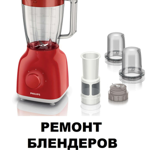 Ремонт блендеров