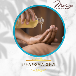 СПА "Арома ойл " 