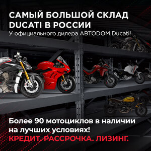 Самый большой склад DUCATI в России 