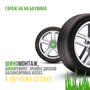 Шиномонтаж без очередей