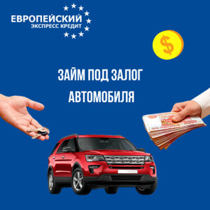 Займ под залог автомобиля