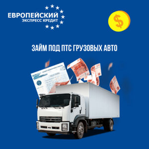 Заем под ПТС грузовых авто