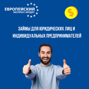 Займы для юридических лиц и ип