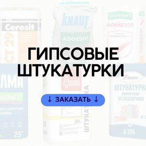 Гипсовые штукатурки
