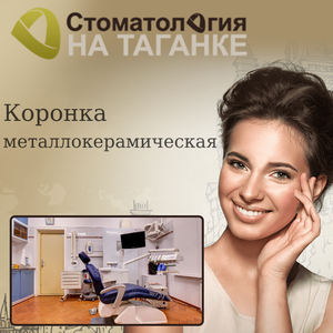 Металлокерамическая коронка