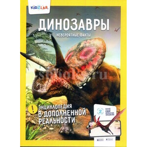 Энциклопедия в дополненной реальности. Динозавры. Факты