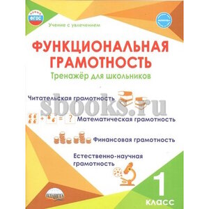 Буряк М. В. 1 кл. Функциональная грамотность. Тренажёр