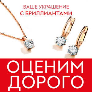 Высокая оценка украшений с бриллиантами
