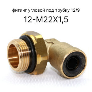 9502 12-М22х1,5 Угловой Фитинг Камоцци (латунь)
