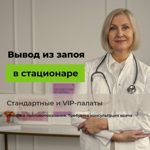 Вывод из запоя в стационаре