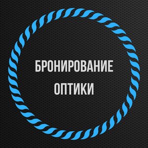 Бронирование оптики