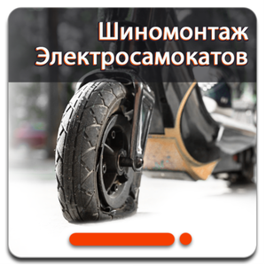 Шиномонтаж Электросамокатов в СПб