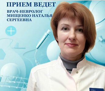 Запись на прием врача невролога Мищенко в Орехово-Зуево 