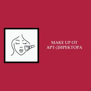 Make Up от арт-директора