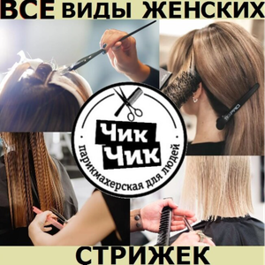 Женская стрижка