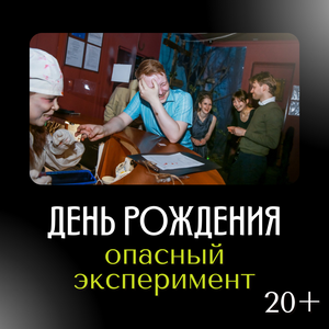Опасный эксперимент
