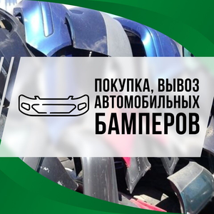 Прием бамперов