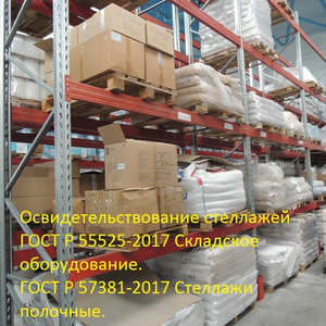 Полное техническое освидетельствование стеллажей