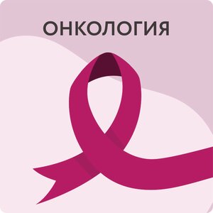 Прием онколога
