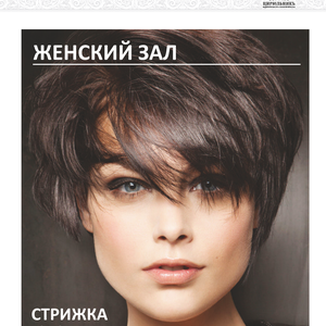 Стрижка женская