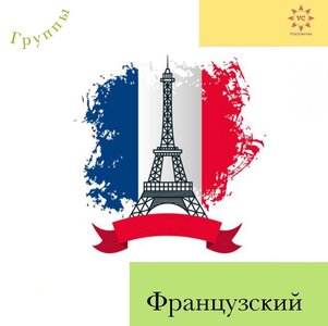 Французский язык, онлайн 