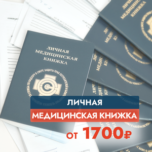 Личная медицинская книжка