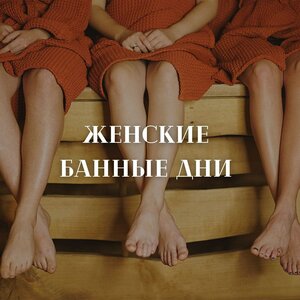 Женский банный день 