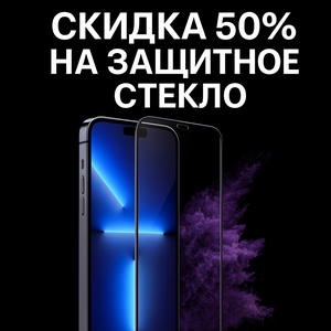 50% скидка на защитное стекло