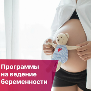Программы ведения беременности от