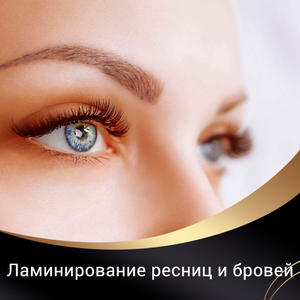 Ламинирование ресниц и бровей