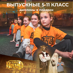 Выпускной в Форт Боярд
