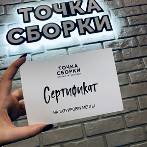 Подари любимому татуировку! "Точка Сборки" (Тюмень)