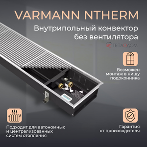 Внутрипольный конвектор VARMANN Ntherm
