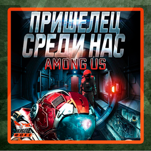 AMONG US