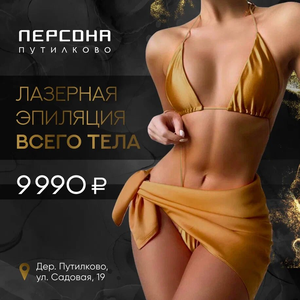 Лазерная эпиляция всего тела
