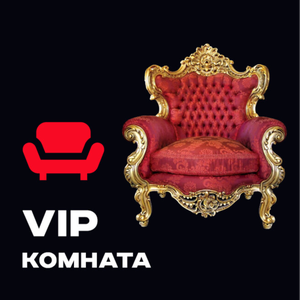 VIP комната 