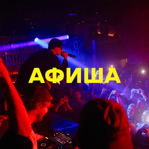 Афиша 