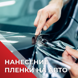 Нанесение защитной пленки на автомобиль