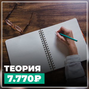 Теория 