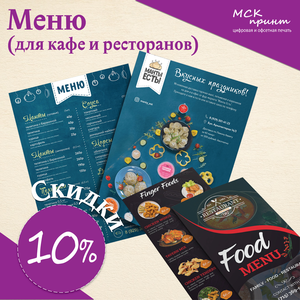Меню для ресторана
