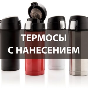 Термосы с логотипом в подарок