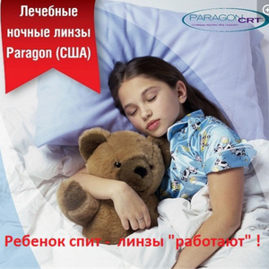 Ортокератологические "ночные" линзы в РИА-Медоптик