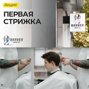 Первая стрижка, -20%