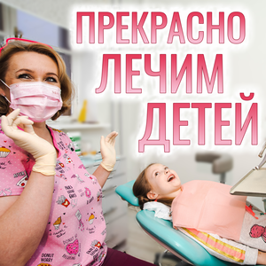 Детский стоматолог