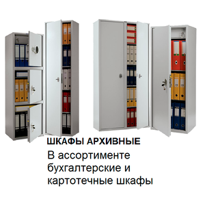 Шкафы архивные, офисные