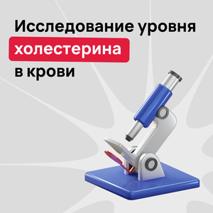 Уровень холестерина в крови