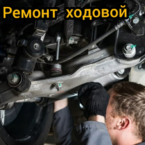Ремонт ходовой