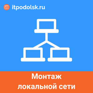 Монтаж локальной сети