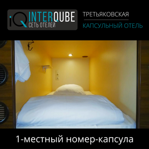 Одноместный номер-капсула
