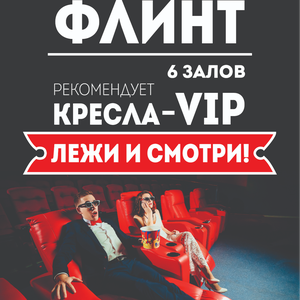 VIP кресла в кинотеатре Флинт